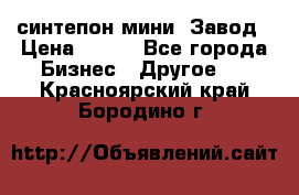 синтепон мини -Завод › Цена ­ 100 - Все города Бизнес » Другое   . Красноярский край,Бородино г.